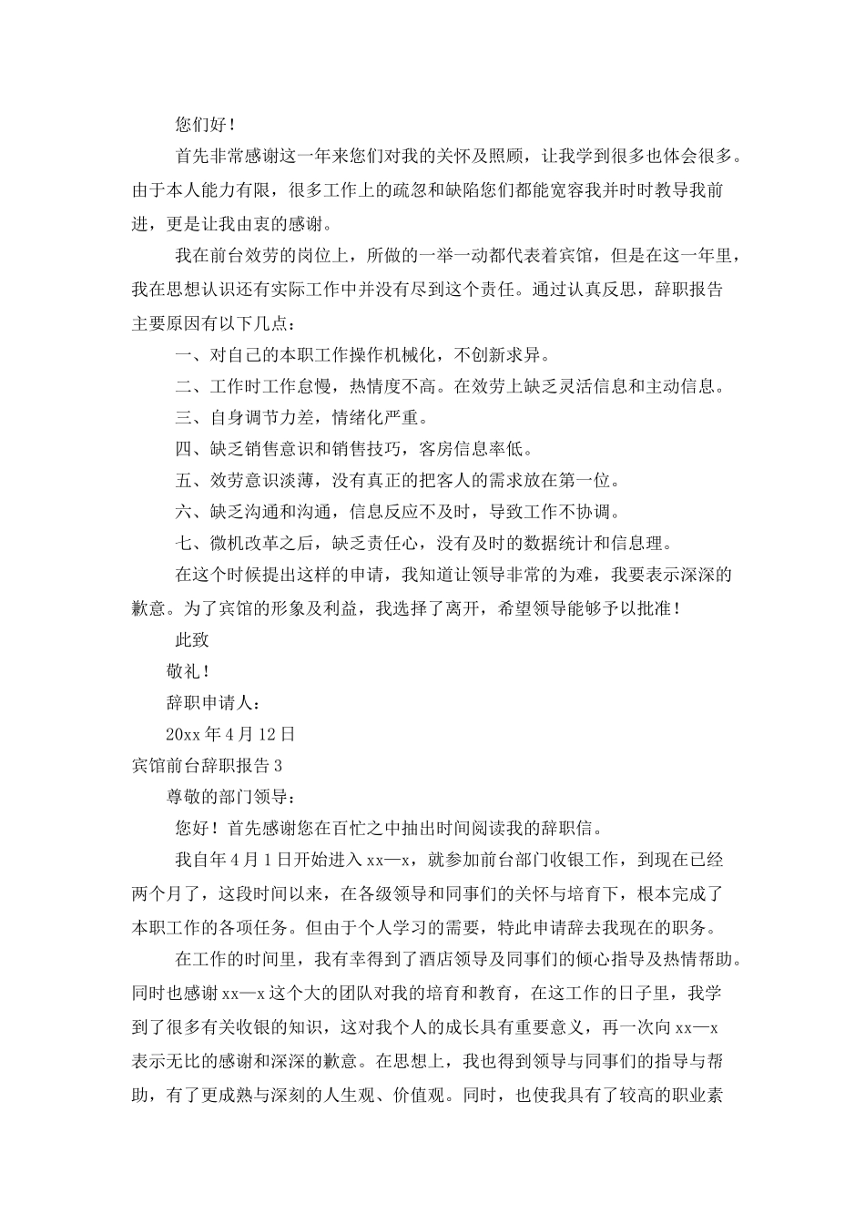 宾馆前台辞职报告_第2页