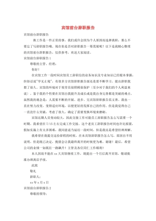 宾馆前台辞职报告