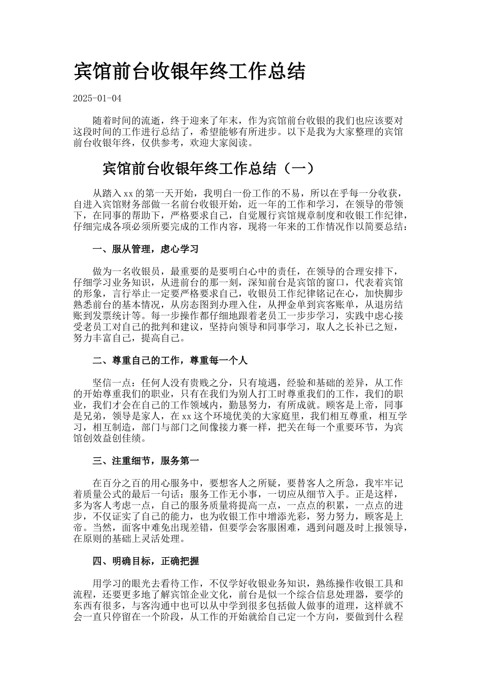 宾馆前台收银年终工作总结_第1页