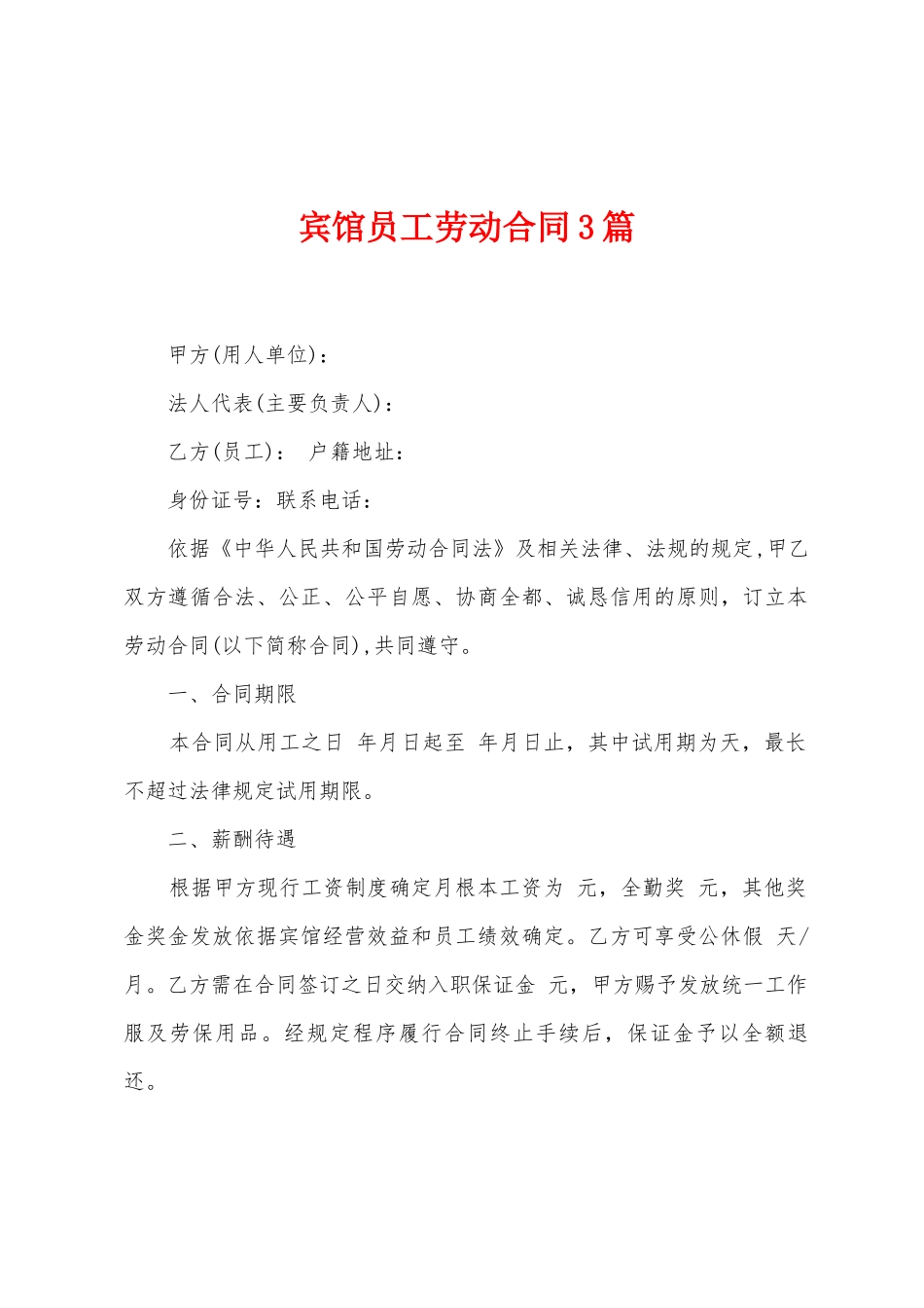 宾馆员工劳动合同3篇_第1页