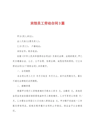宾馆员工劳动合同3篇