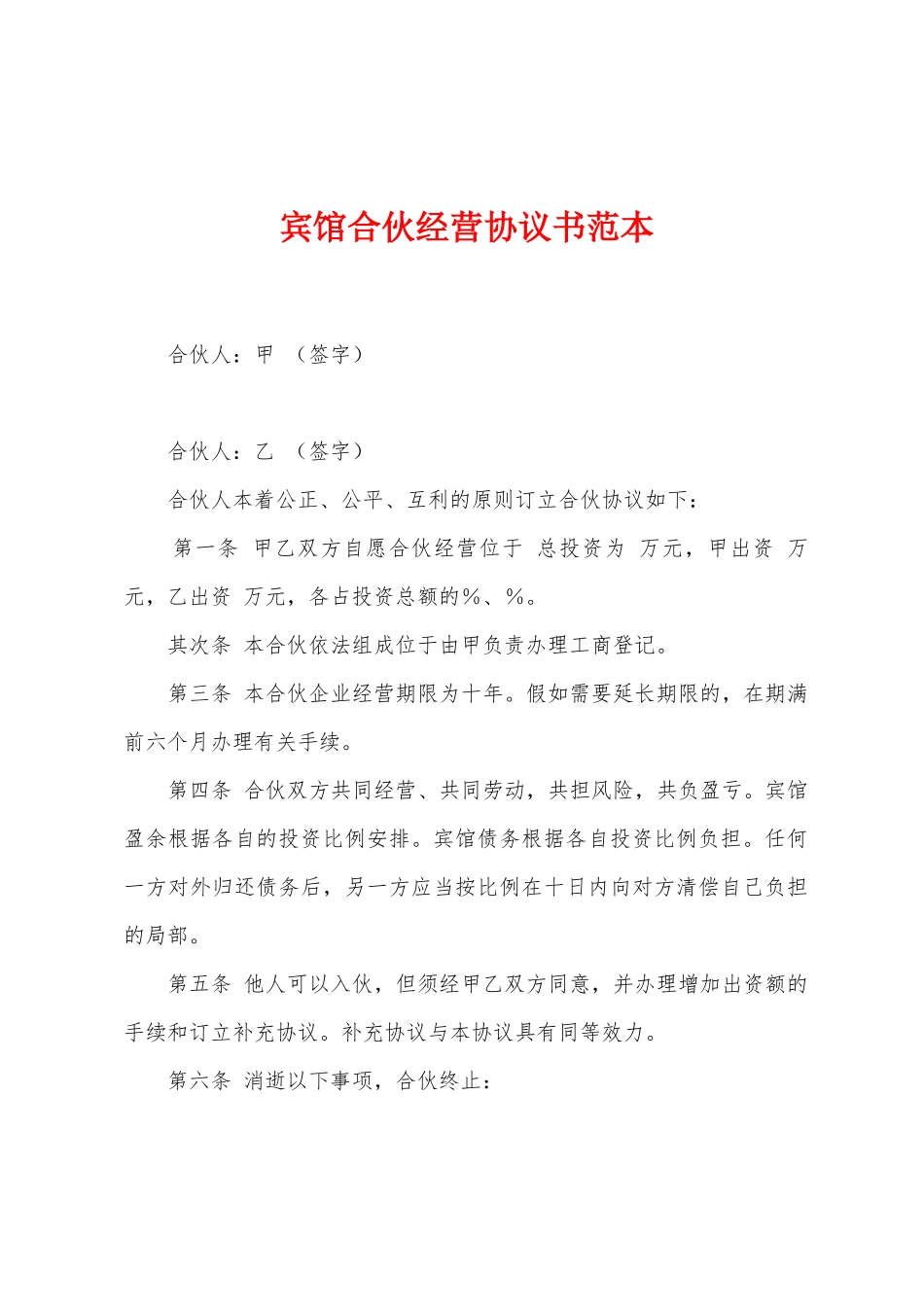 宾馆合伙经营协议书范本_第1页