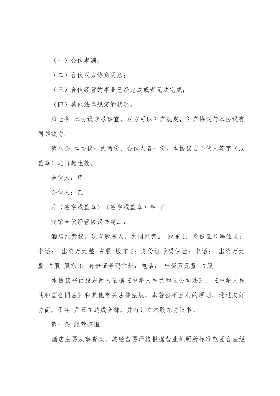 宾馆合伙经营协议书范本_第2页