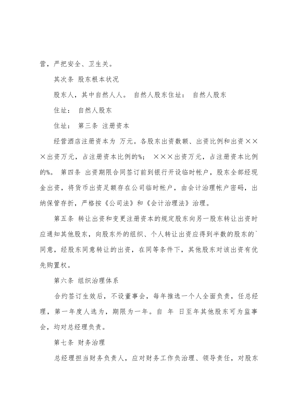 宾馆合伙经营协议书范本_第3页