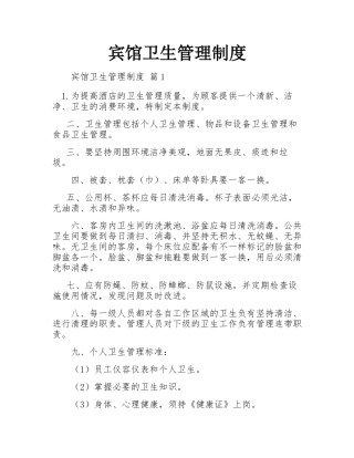 宾馆卫生管理制度