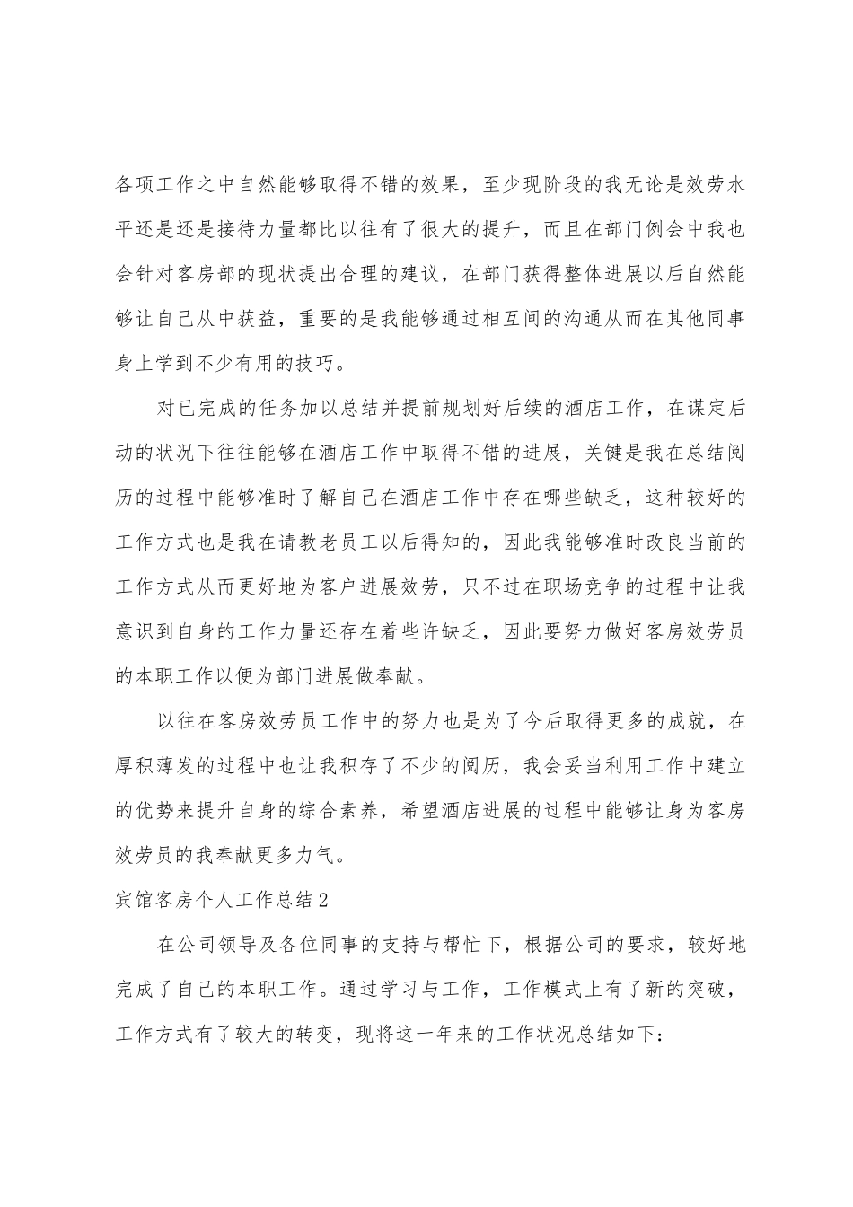 宾馆客房个人工作总结_第2页