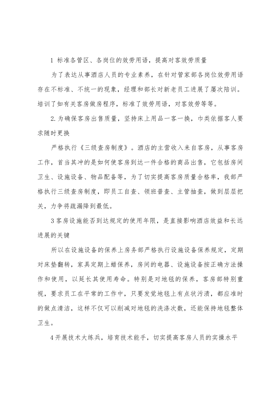 宾馆客房个人工作总结_第3页