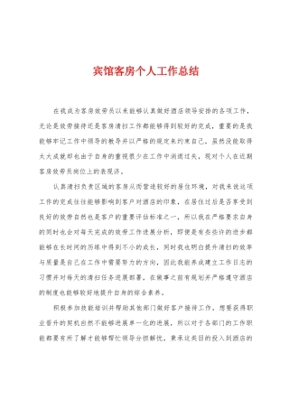 宾馆客房个人工作总结