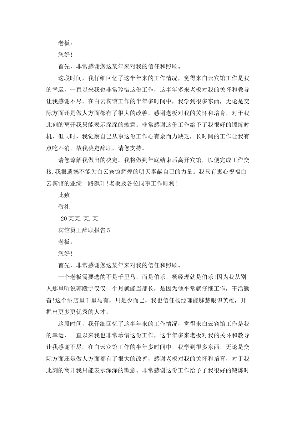 宾馆员工辞职报告_第3页