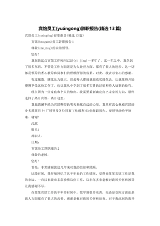 宾馆员工辞职报告