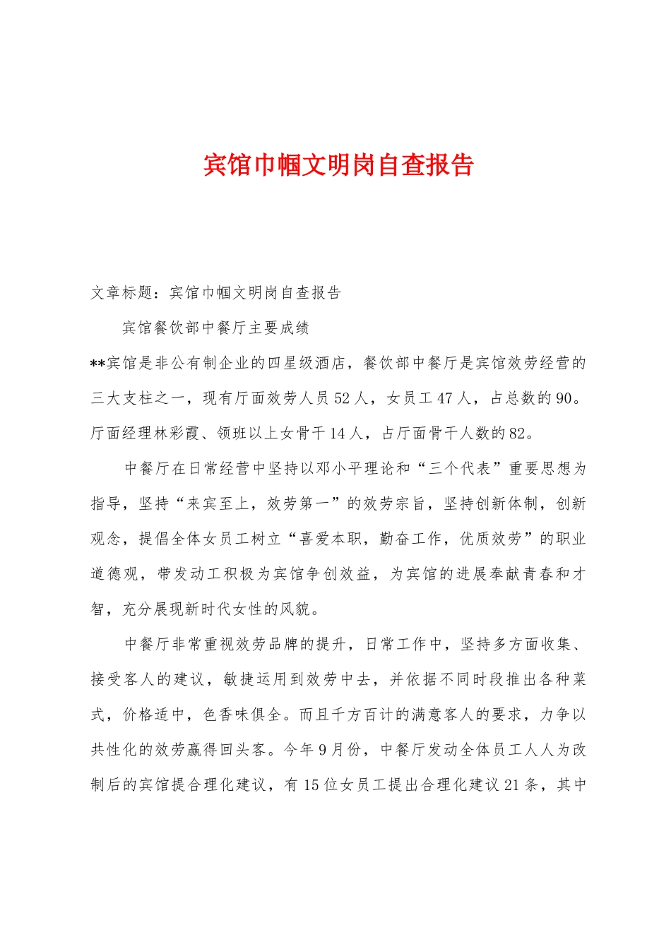 宾馆巾帼文明岗自查报告_第1页