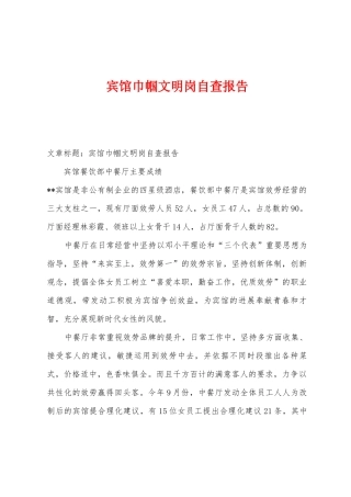 宾馆巾帼文明岗自查报告