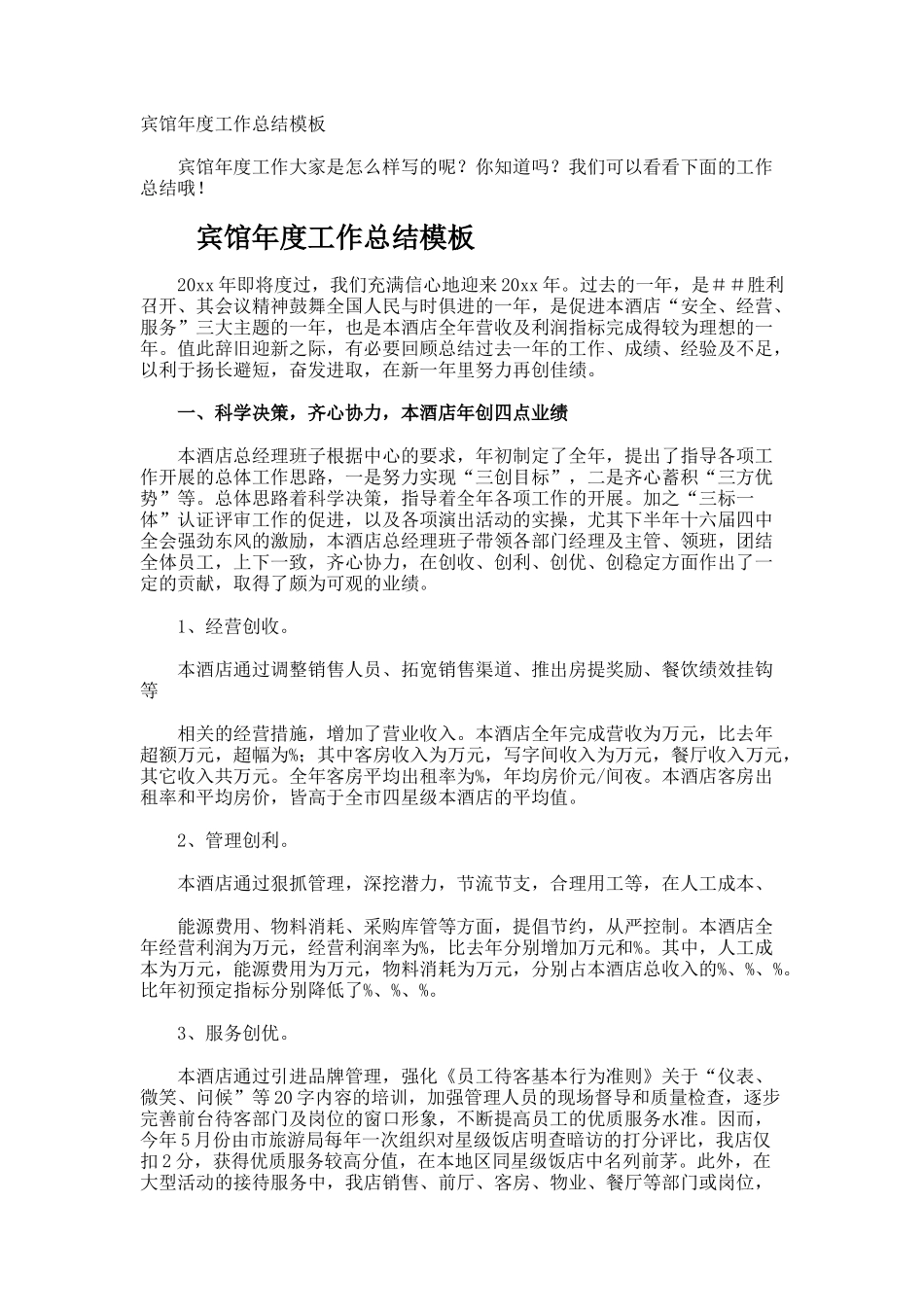 宾馆年度工作总结_第1页