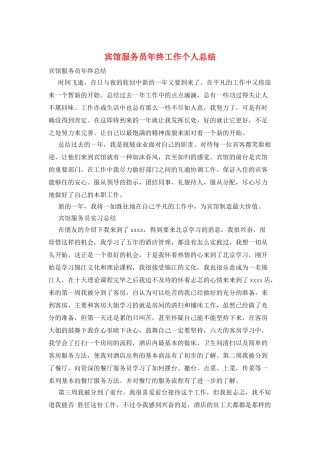 宾馆服务员年终工作个人总结