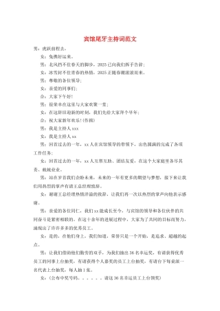 宾馆尾牙主持词范文