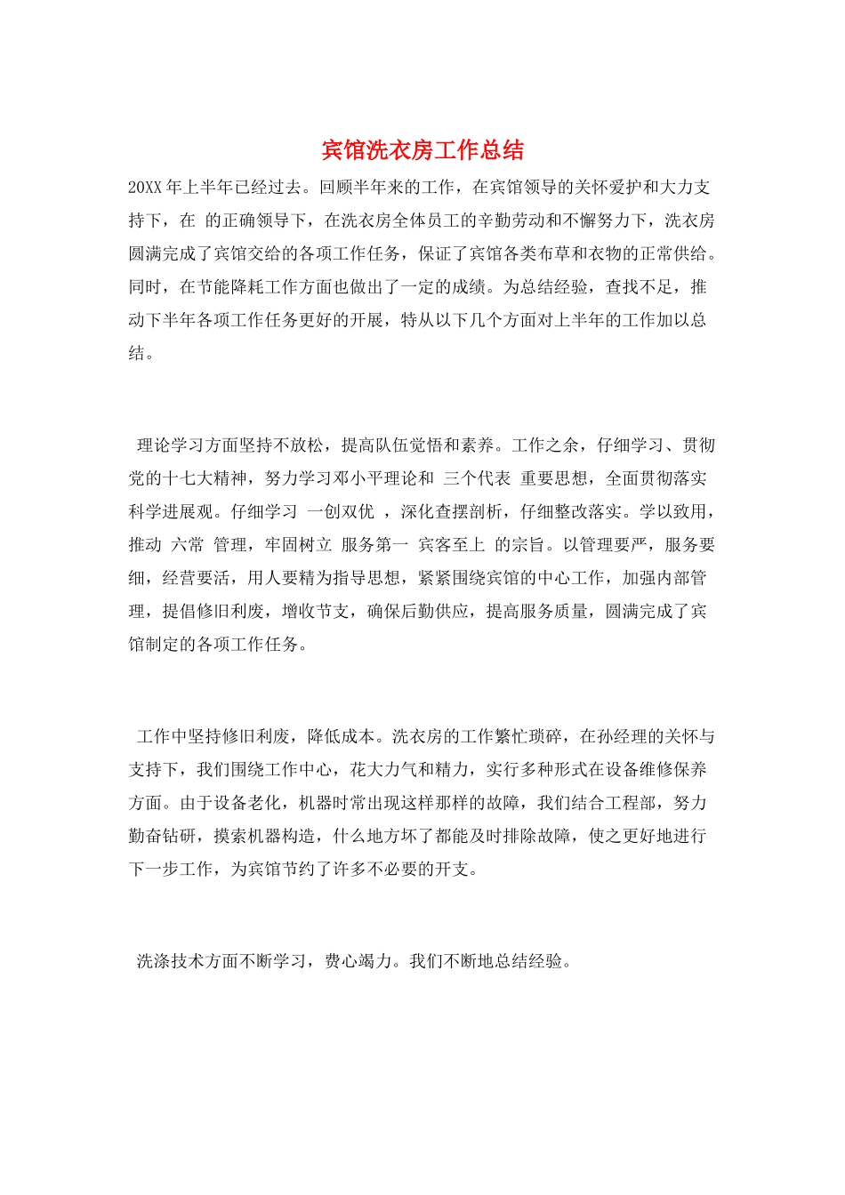 宾馆洗衣房工作总结_第1页