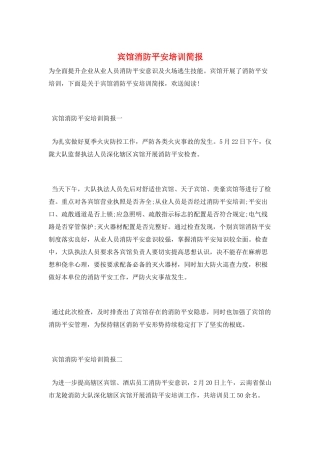宾馆消防安全培训简报