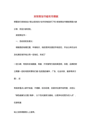 宾馆策划书超实用模板