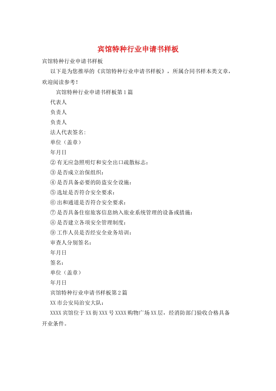 宾馆特种行业申请书样板_第1页