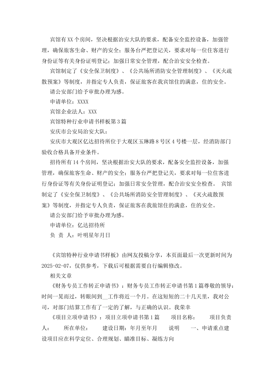 宾馆特种行业申请书样板_第2页