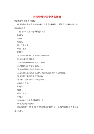 宾馆特种行业申请书样板
