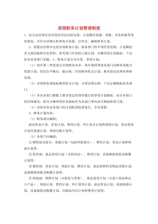 宾馆财务计划管理制度