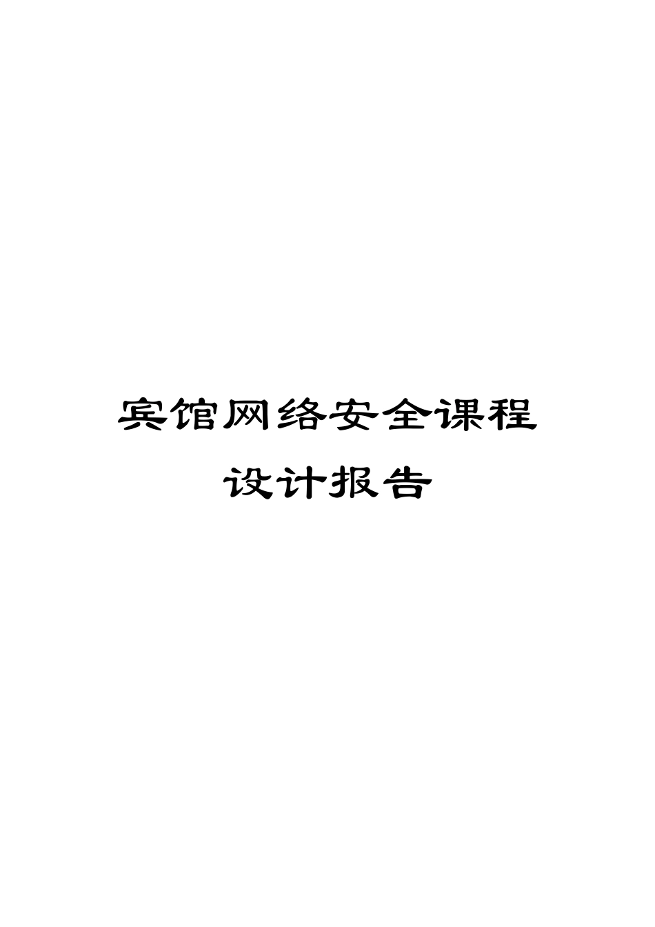 宾馆网络安全课程设计报告模板_第1页