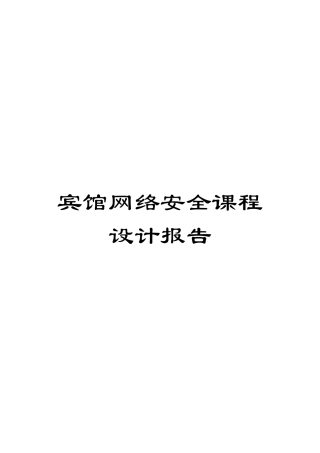 宾馆网络安全课程设计报告模板