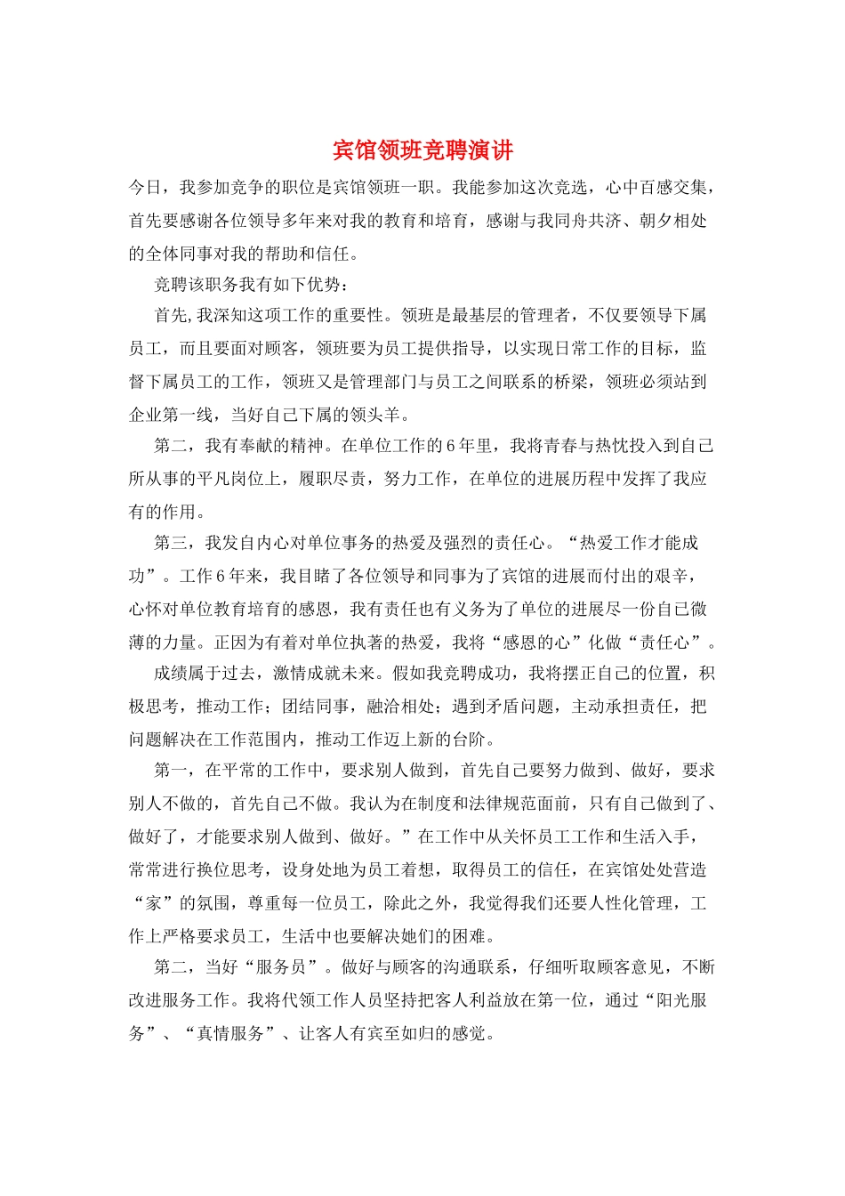 宾馆领班竞聘演讲_第1页