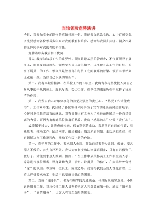 宾馆领班竞聘演讲