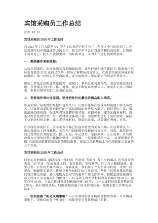 宾馆采购员工作总结