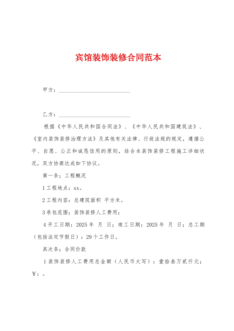 宾馆装饰装修合同范本_第1页