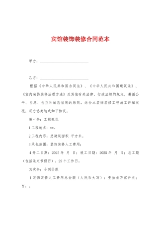 宾馆装饰装修合同范本