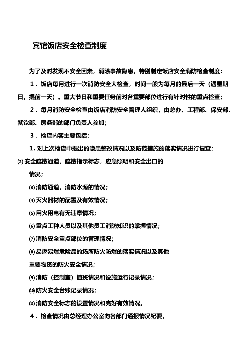 宾馆饭店安全检查制度_第1页