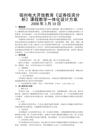 宿州电大开放教育《证券投资分析》课程教学一体化设计方案