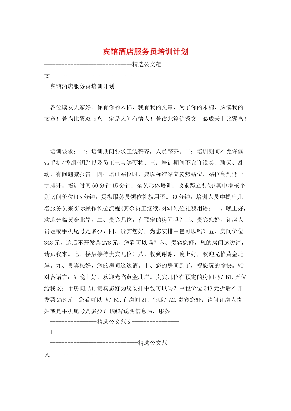 宾馆酒店服务员培训计划_第1页