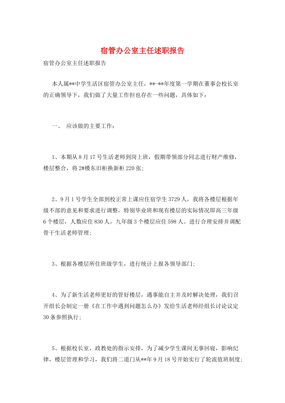 宿管办公室主任述职报告_第1页