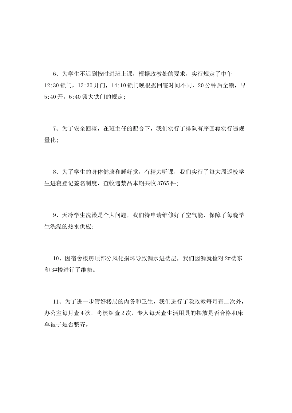 宿管办公室主任述职报告_第2页