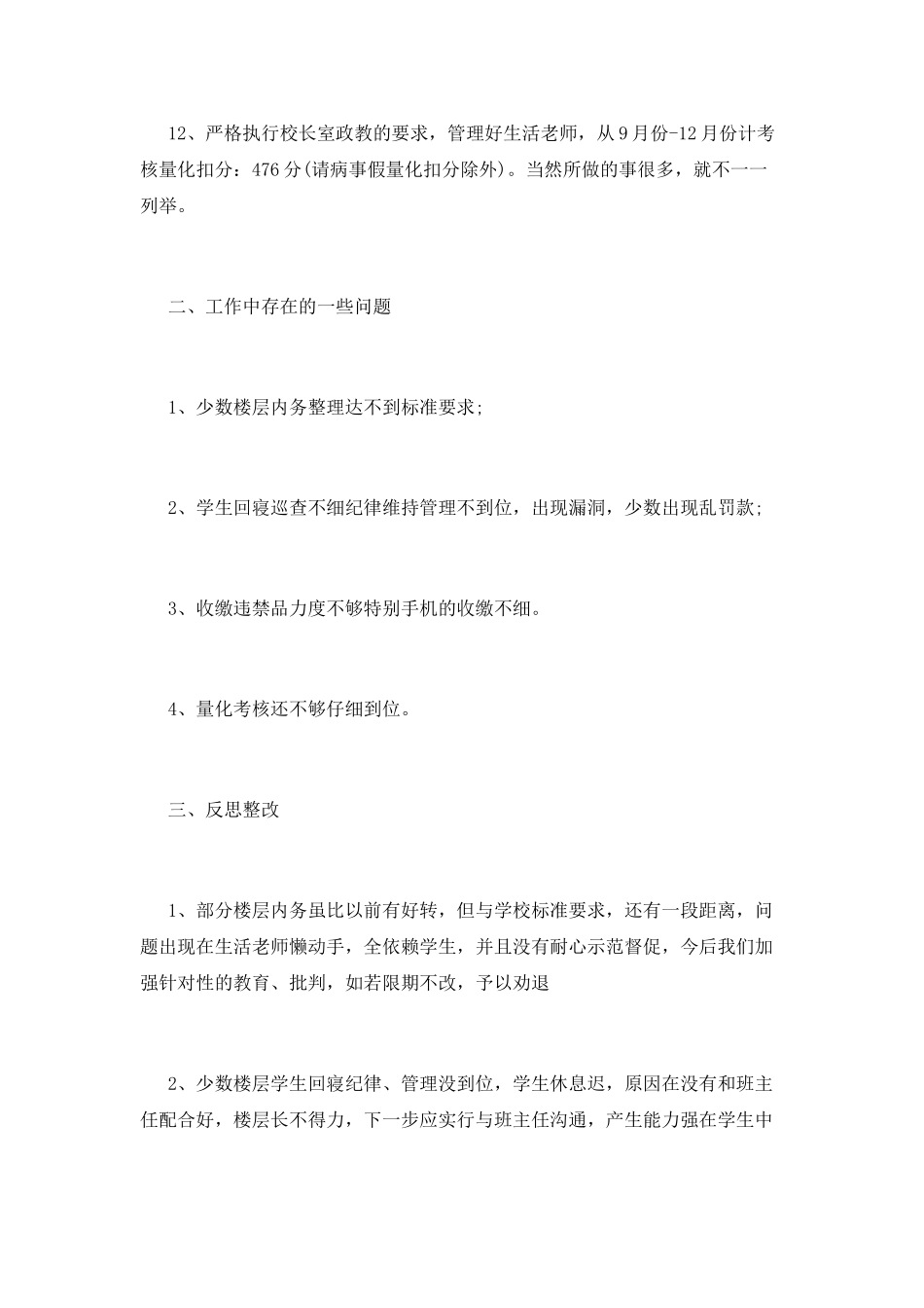 宿管办公室主任述职报告_第3页