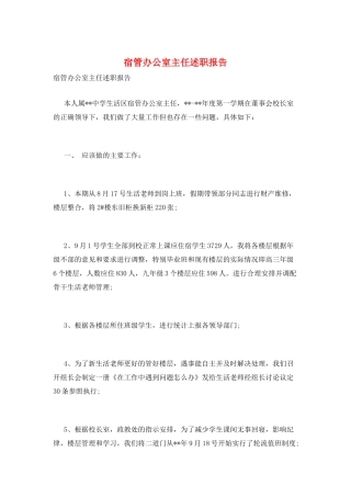 宿管办公室主任述职报告