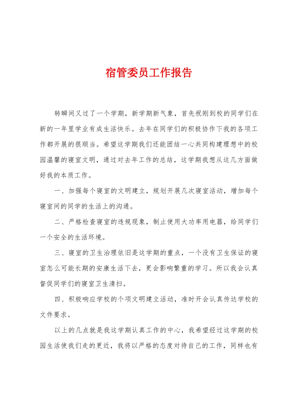 宿管委员工作报告_第1页