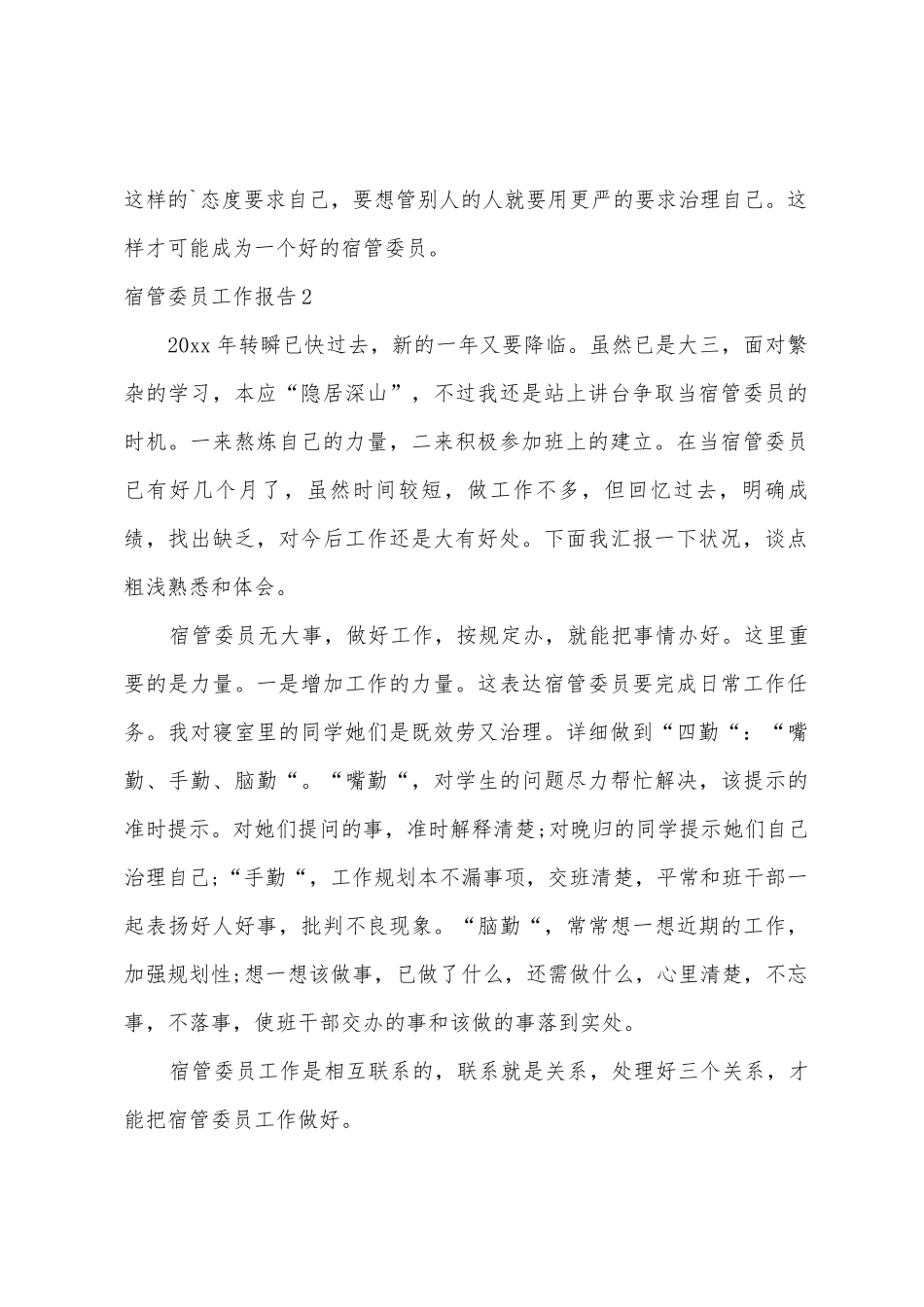 宿管委员工作报告_第2页