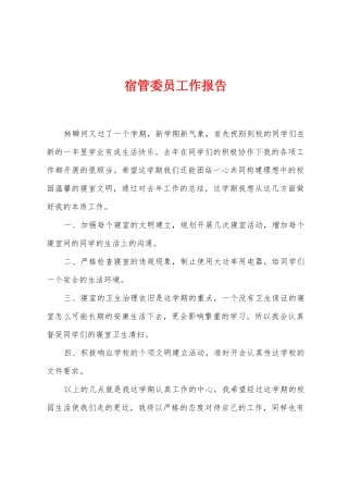 宿管委员工作报告