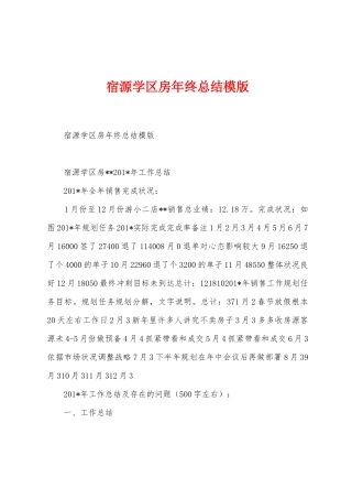 宿源学区房年终总结模版