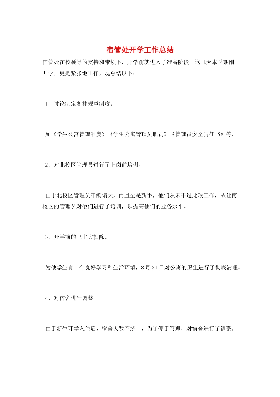 宿管处开学工作总结_第1页