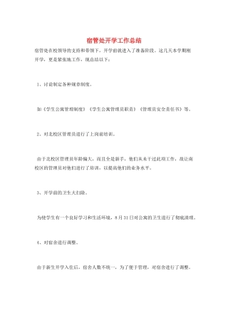 宿管处开学工作总结