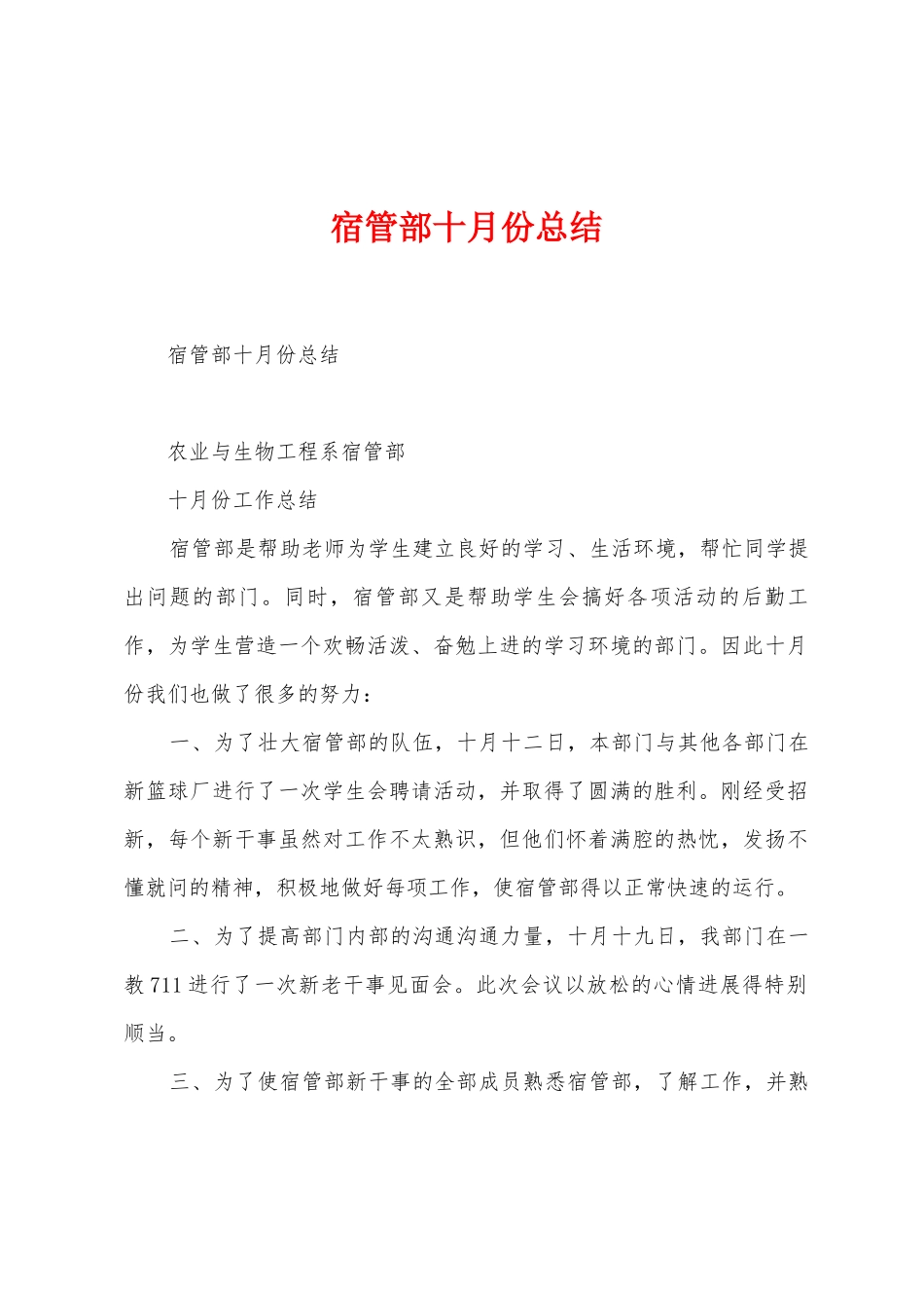 宿管部十月份总结_第1页