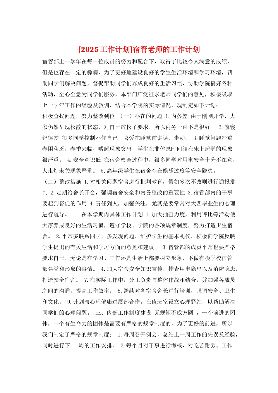 宿管老师的工作计划_第1页