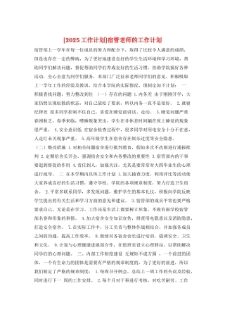 宿管老师的工作计划
