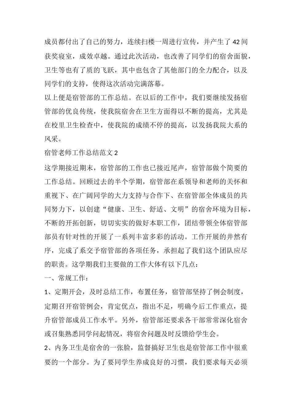 宿管教师工作总结范文_第3页